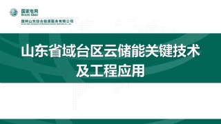国家电网PPT：山东省域台区云储能关键技术及工程应用