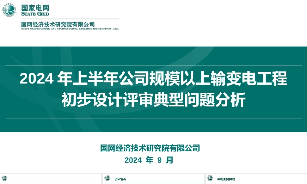 2024年上半年公司规模以上输变电工程初步设计评审典型问题分析