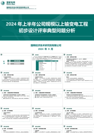 2024年上半年公司规模以上输变电工程初步设计评审典型问题分析