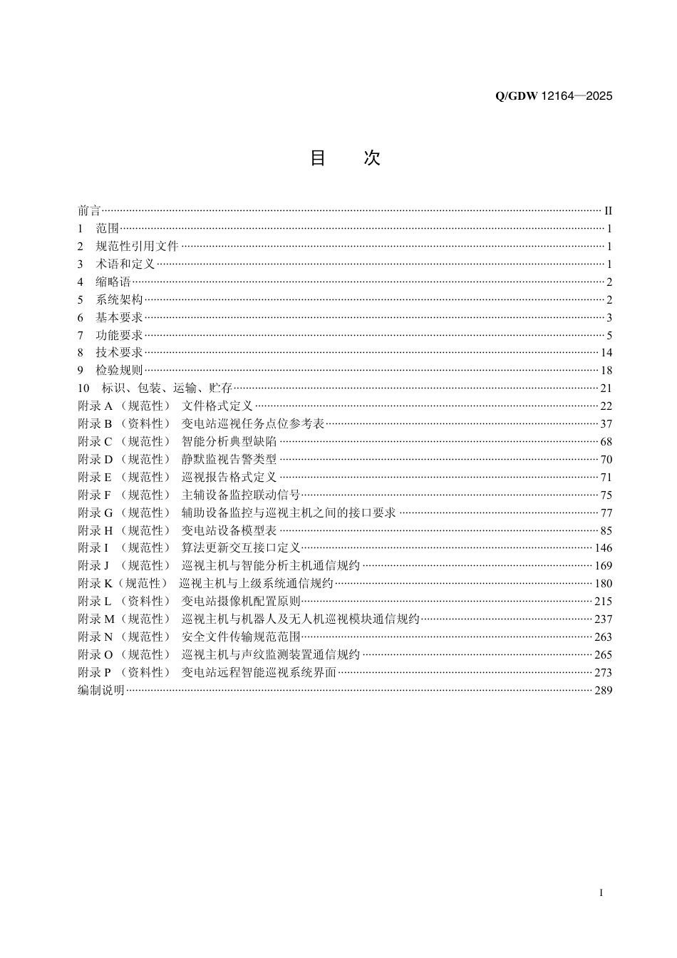 QGDW12164-2025  变电站远程智能巡视系统技术规范-国家电网科〔2025〕651号 _第2页