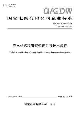 QGDW12164-2025  变电站远程智能巡视系统技术规范-国家电网科〔2025〕651号 