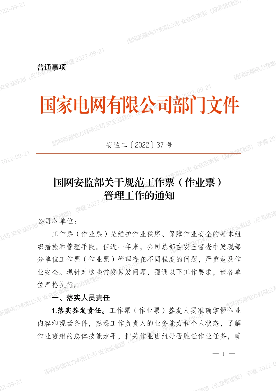 安监二〔2022〕37号　国网安监部关于规范工作票（作业票）管理工作的通知_第1页