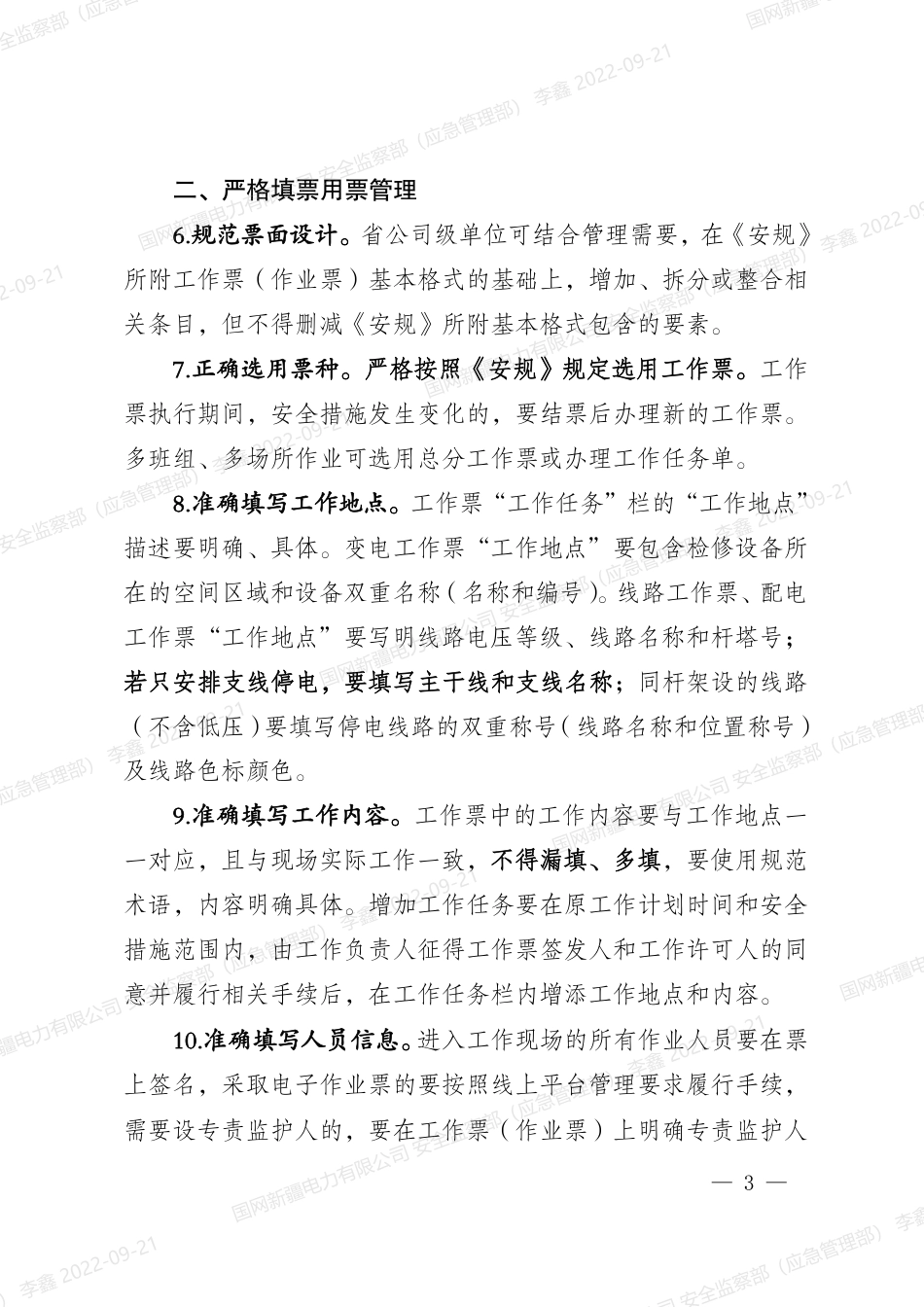 安监二〔2022〕37号　国网安监部关于规范工作票（作业票）管理工作的通知_第3页