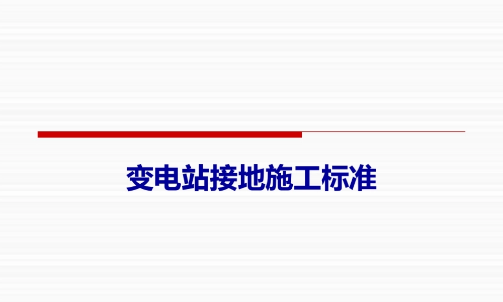 变电站接地施工标准