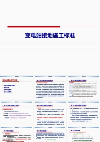 变电站接地施工标准
