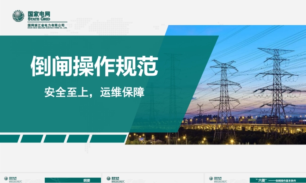 倒闸操作规范（六要、七禁、八步）