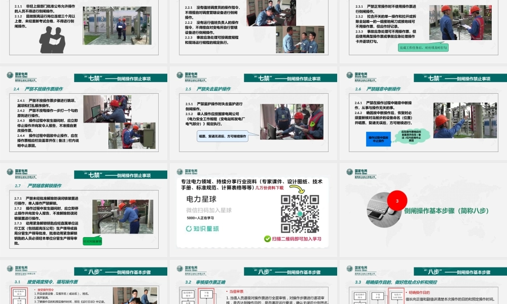 倒闸操作规范（六要、七禁、八步）