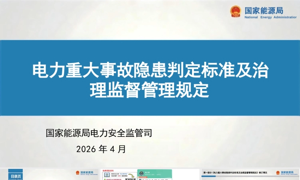 电力重大事故隐患判定标准及治理监督管理规定(解读)