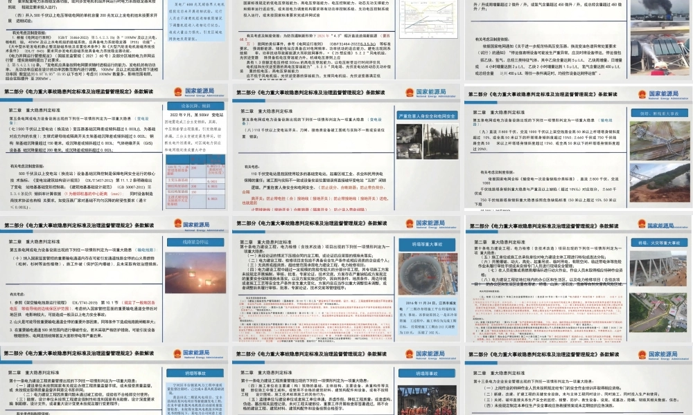 电力重大事故隐患判定标准及治理监督管理规定(解读)