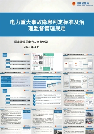 电力重大事故隐患判定标准及治理监督管理规定(解读)