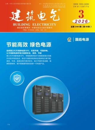 建筑电气2026第03期