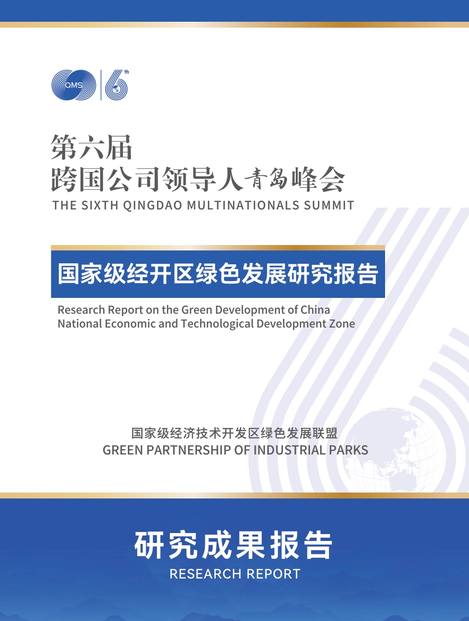 国家经开区绿发联盟：国家级经开区绿色发展研究报告_第1页