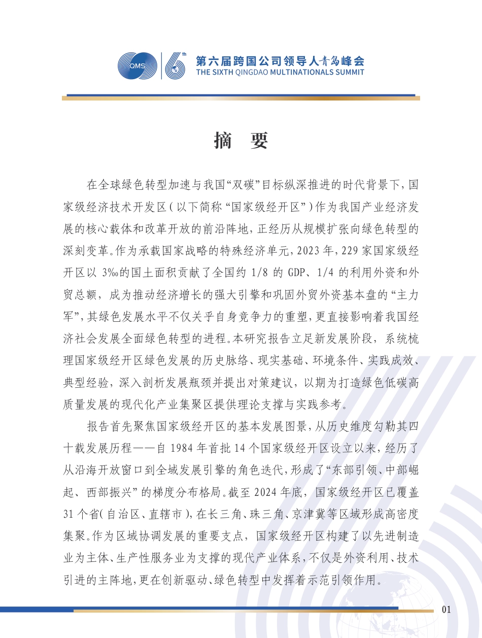 国家经开区绿发联盟：国家级经开区绿色发展研究报告_第2页