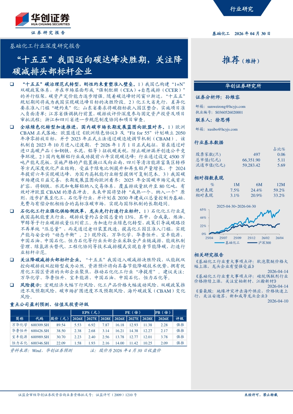 华创证券：“十五五”我国迈向碳达峰决胜期，关注降碳减排头部标杆企业_第1页