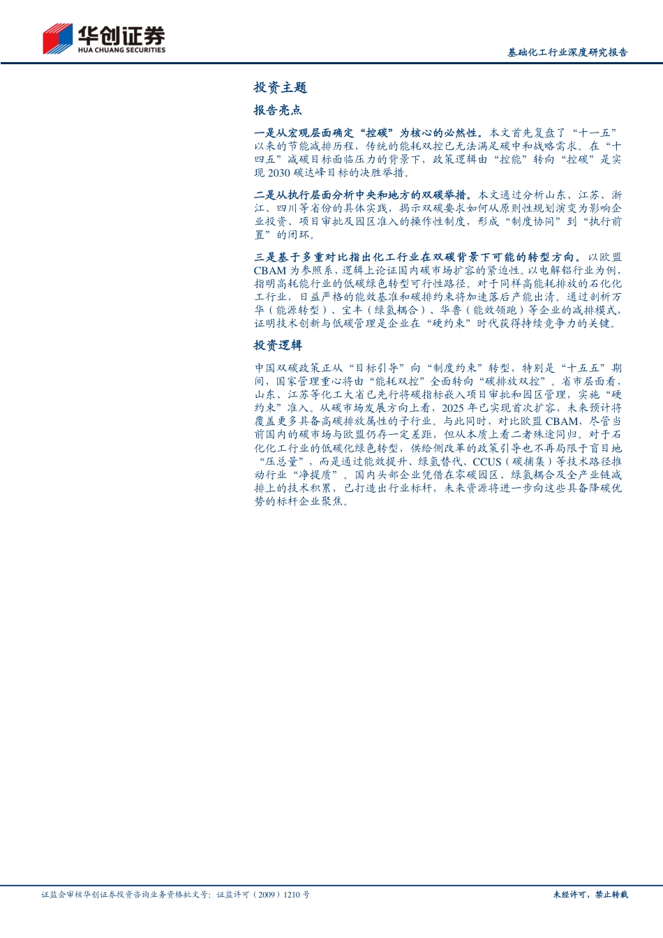华创证券：“十五五”我国迈向碳达峰决胜期，关注降碳减排头部标杆企业_第2页