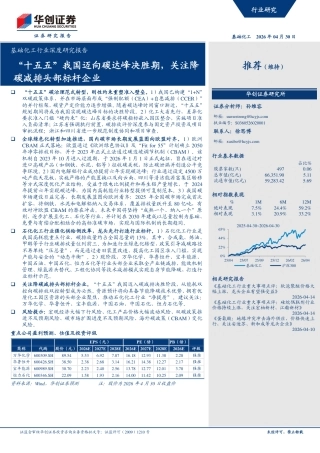 华创证券：“十五五”我国迈向碳达峰决胜期，关注降碳减排头部标杆企业