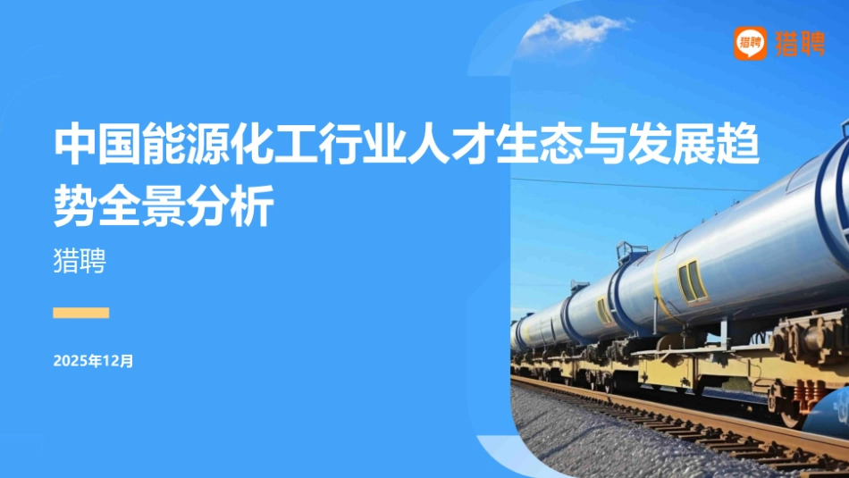 猎聘：中国能源化工行业人才生态与发展趋势全景分析_第1页