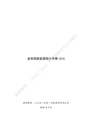 能研智库：金砖国家能源统计手册2026