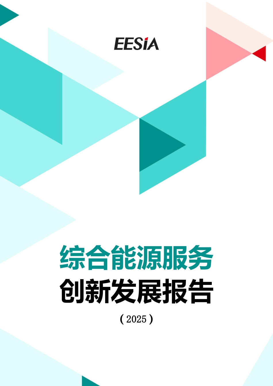 能源环境服务产业联盟EESIA：综合能源服务创新发展报告（2025）_第1页
