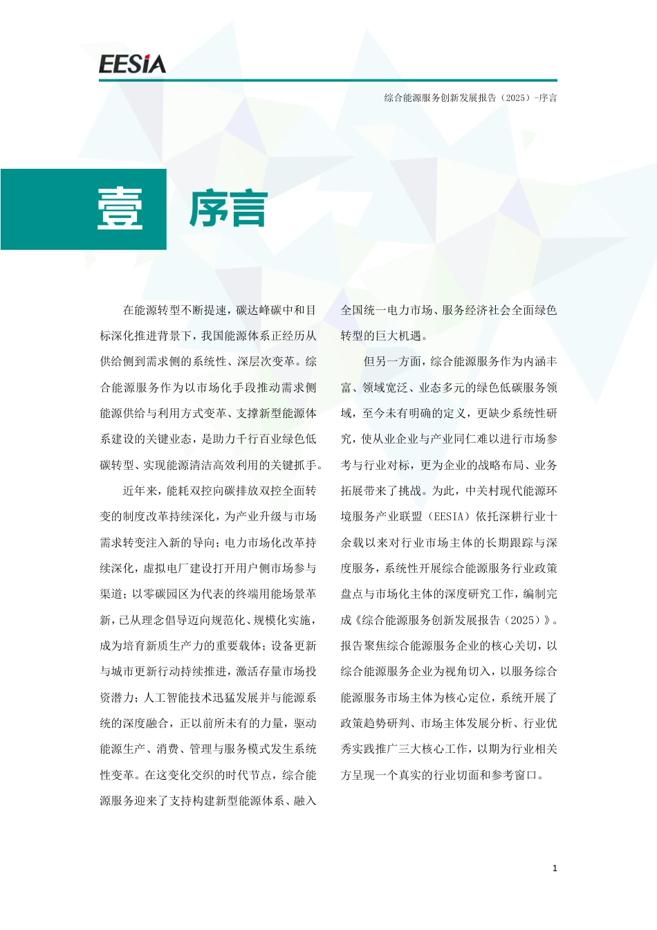 能源环境服务产业联盟EESIA：综合能源服务创新发展报告（2025）_第2页