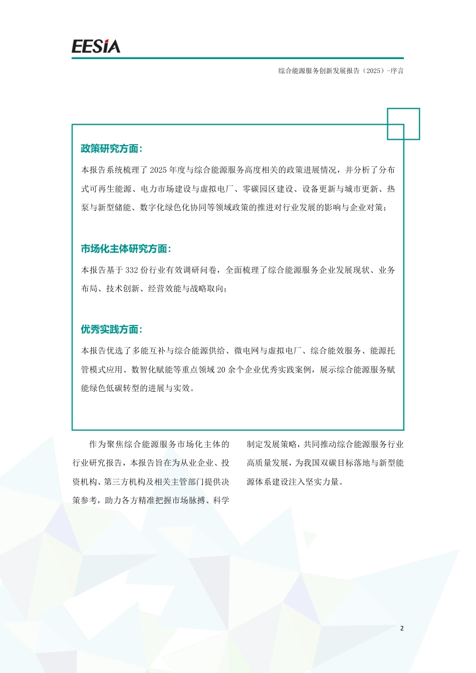 能源环境服务产业联盟EESIA：综合能源服务创新发展报告（2025）_第3页