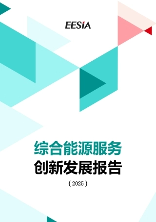 能源环境服务产业联盟EESIA：综合能源服务创新发展报告（2025）