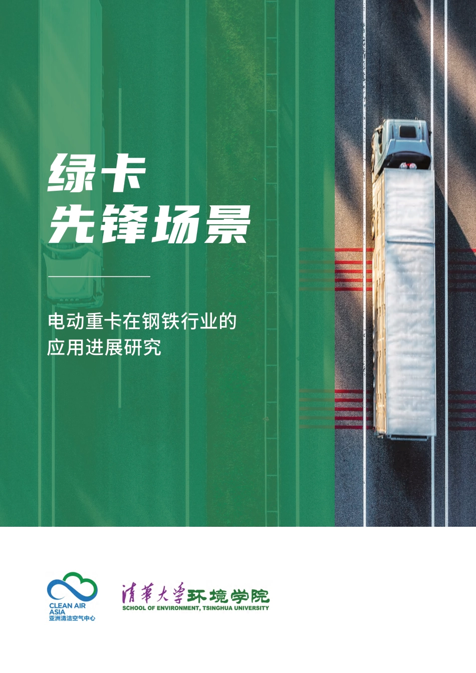 亚洲清洁空气中心：电动重卡在钢铁行业的应用进展研究_第1页