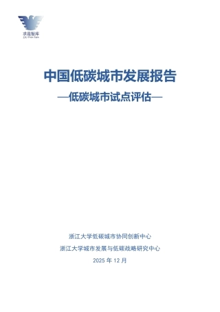浙江大学：中国低碳城市发展报告——低碳城市试点评估