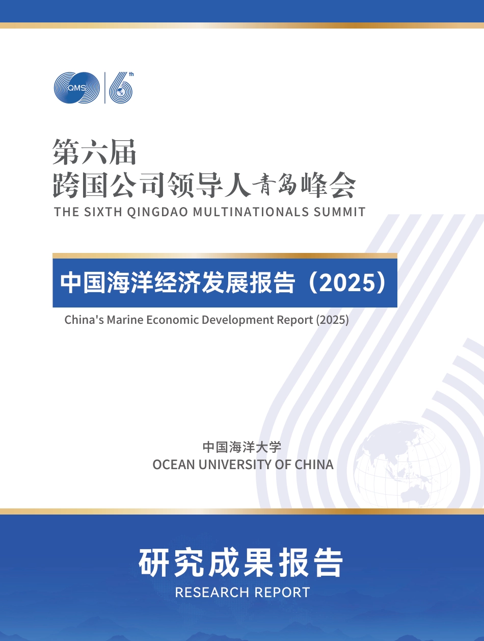 中国海洋大学：中国海洋经济发展报告（2025）_第1页