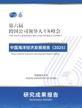 中国海洋大学：中国海洋经济发展报告（2025）