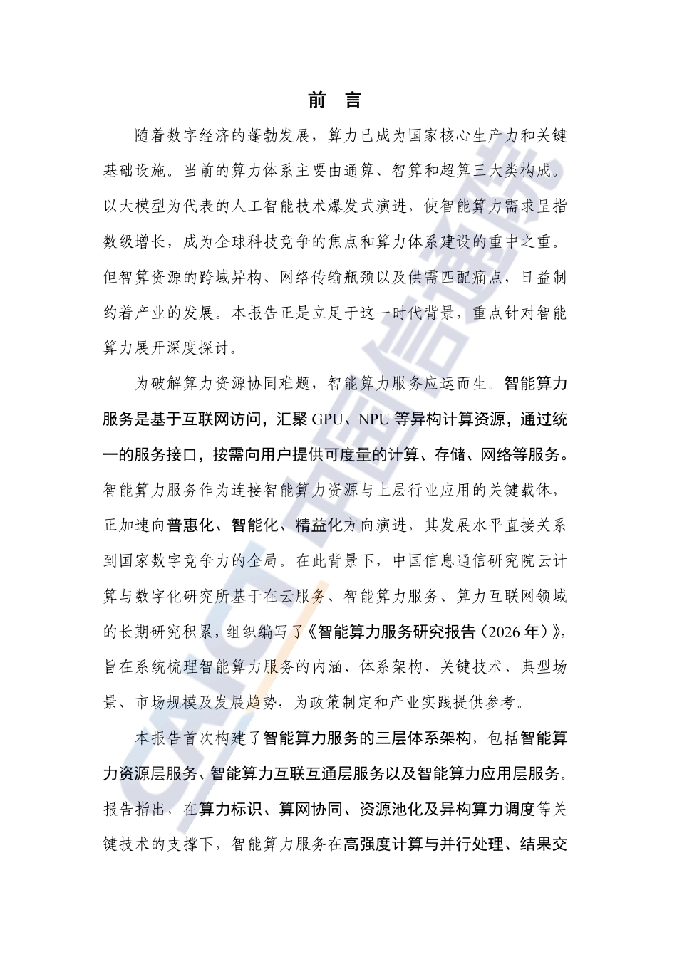 中国信通院：智能算力服务研究报告（2026年）_第3页