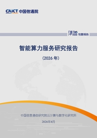 中国信通院：智能算力服务研究报告（2026年）