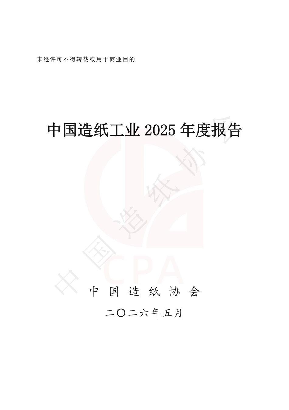 中国造纸学会：中国造纸工业2025年度报告_第1页