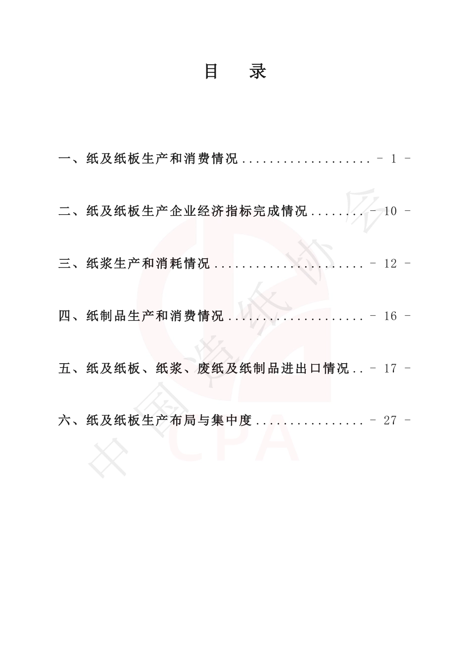 中国造纸学会：中国造纸工业2025年度报告_第2页