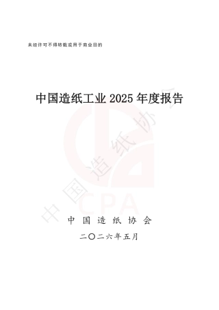 中国造纸学会：中国造纸工业2025年度报告