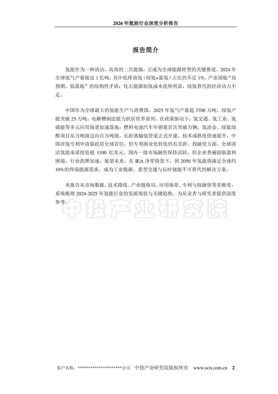 中投顾问：2026年氢能行业深度分析报告_第2页
