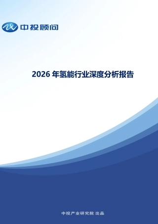 中投顾问：2026年氢能行业深度分析报告