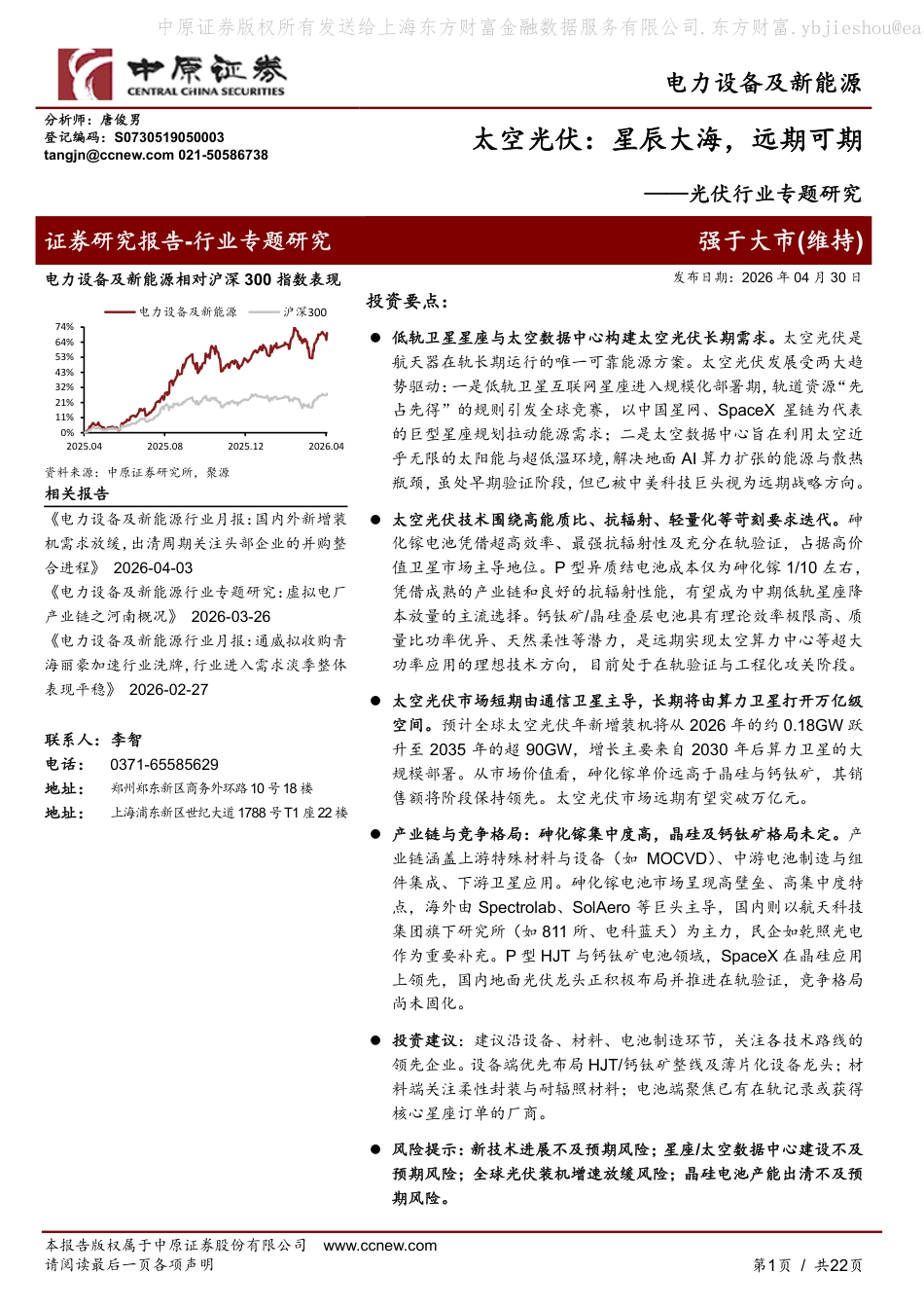 中原证券：太空光伏：星辰大海，远期可期_第1页