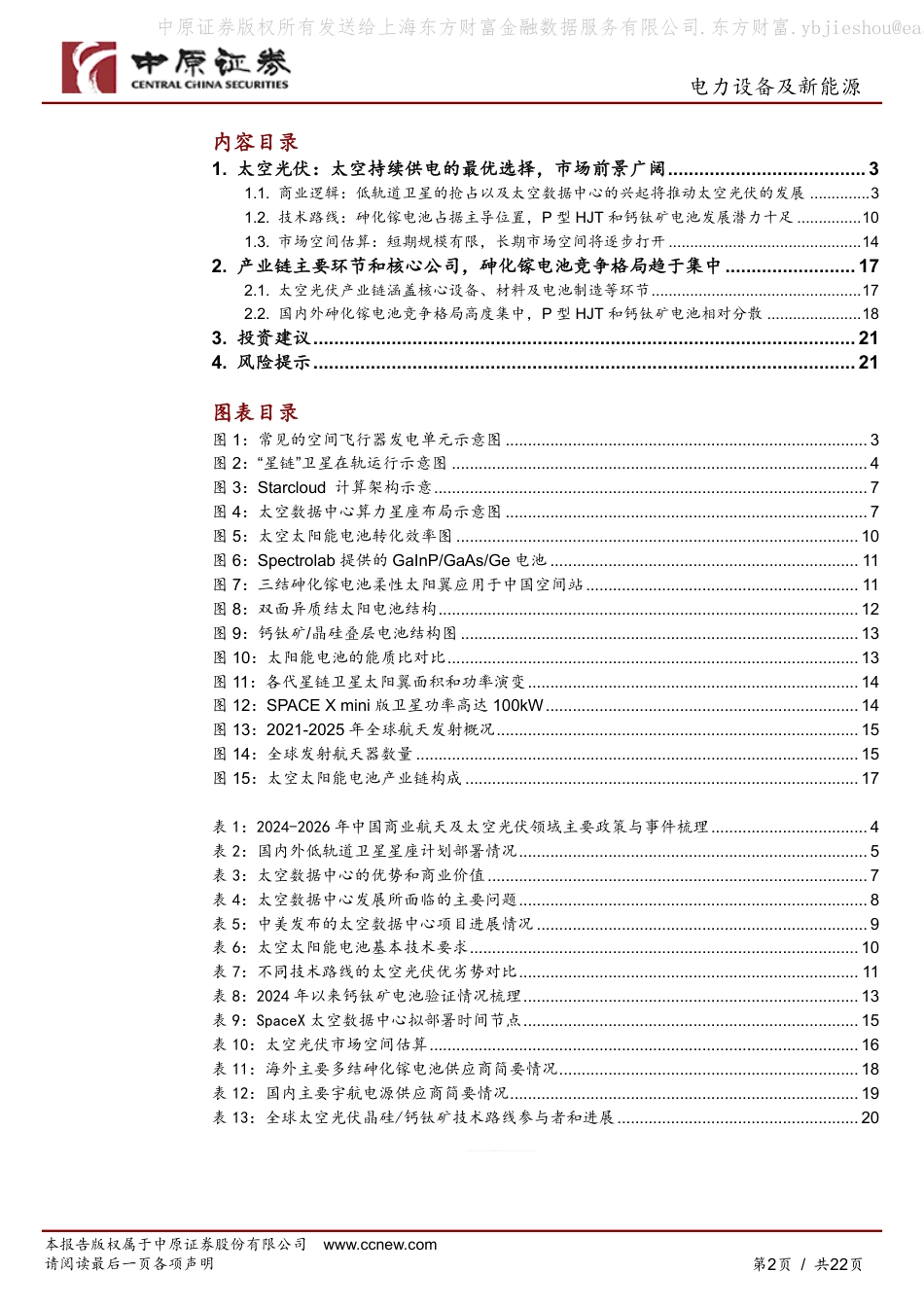 中原证券：太空光伏：星辰大海，远期可期_第2页