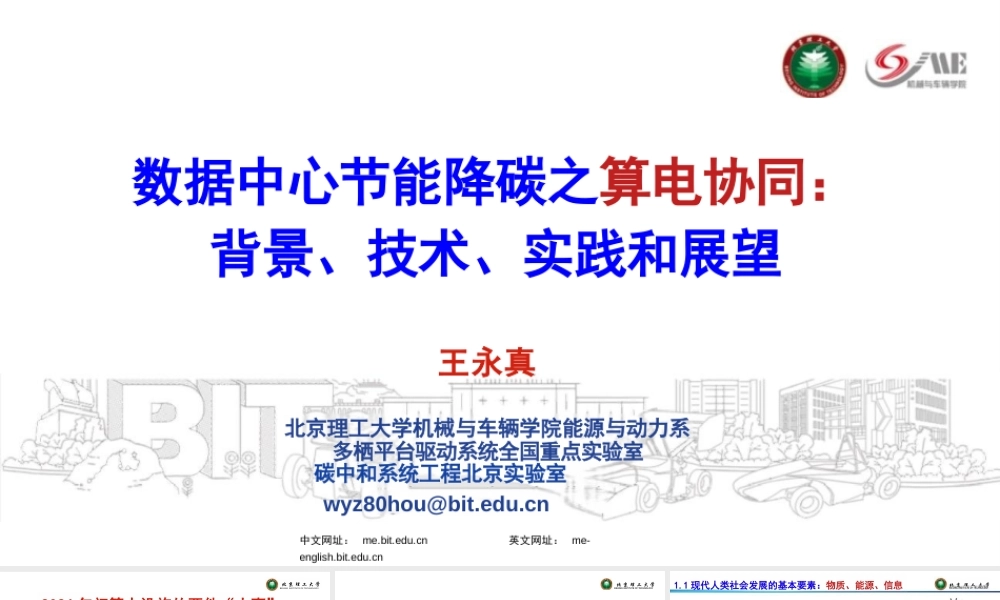 北京理工大学PPT：数据中心节能降碳之算电协同：背景、技术、实践和展望