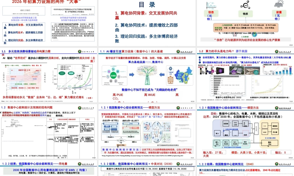 北京理工大学PPT：数据中心节能降碳之算电协同：背景、技术、实践和展望