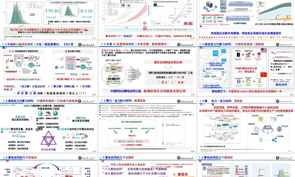 北京理工大学PPT：数据中心节能降碳之算电协同：背景、技术、实践和展望