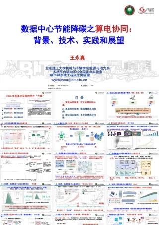 北京理工大学PPT：数据中心节能降碳之算电协同：背景、技术、实践和展望