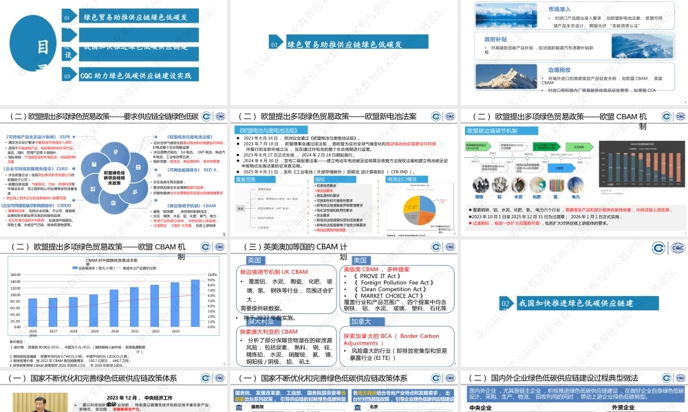 中国质量认证中心PPT：打造绿色低碳供应链，提升企业国际竞争力