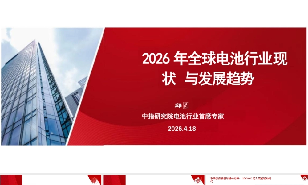 中指研究院PPT：2026年全球电池行业现状与发展趋势报告