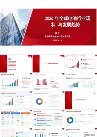 中指研究院PPT：2026年全球电池行业现状与发展趋势报告