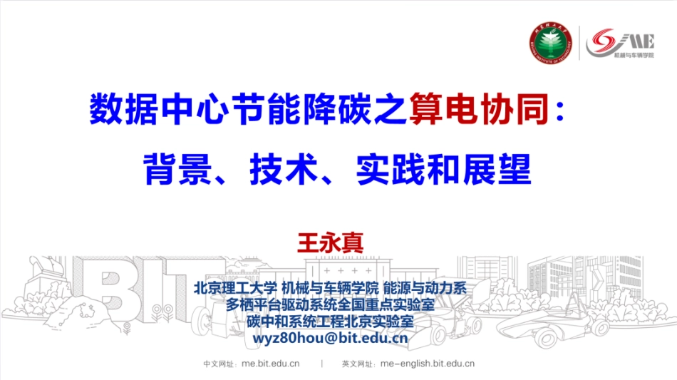 北京理工大学PPT：数据中心节能降碳之算电协同：背景、技术、实践和展望_第1页
