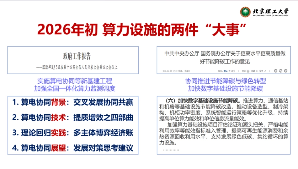 北京理工大学PPT：数据中心节能降碳之算电协同：背景、技术、实践和展望_第2页