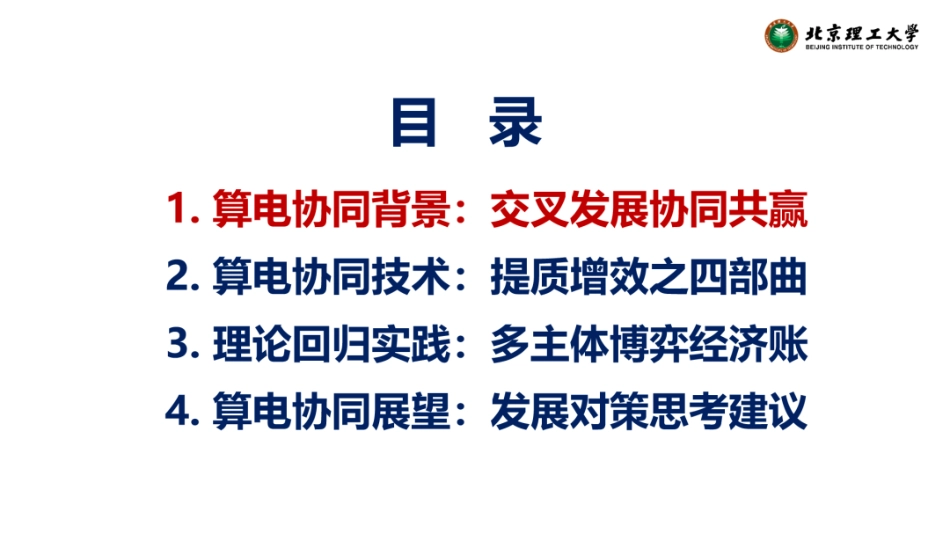 北京理工大学PPT：数据中心节能降碳之算电协同：背景、技术、实践和展望_第3页