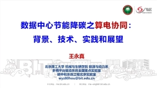 北京理工大学PPT：数据中心节能降碳之算电协同：背景、技术、实践和展望